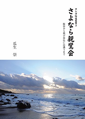 キンドル 無料電子書籍 さよなら親鸞会 脱会から再び念仏に出遇うまで サンガ伝道叢書 バイ