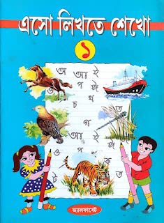 Eso Likhte Sekho Book 1 by Alphabet [Paperback] Ashim Kumar Sai