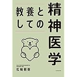 教養としての精神医学