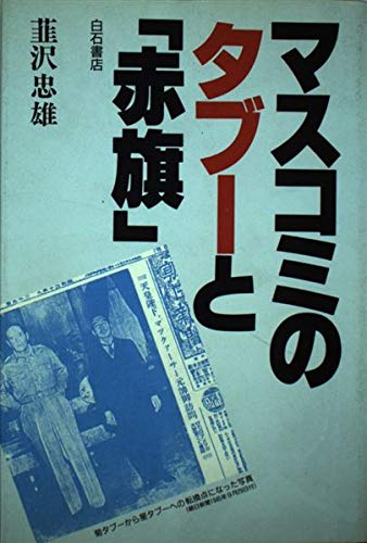 マスコミのタブ-と「赤旗」