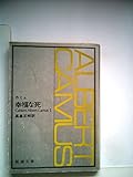 幸福な死 (新潮文庫)