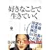 「好きなことで生きていく」