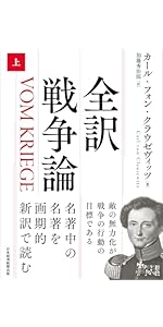 全訳 戦争論（上） | カール・フォン・クラウゼヴィッツ, 加藤秀治郎