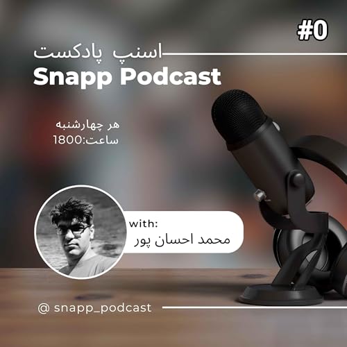 اپیزود صفر :معرفی اسنپ پادکست |Snapp_podcast
