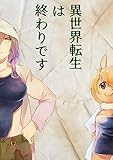 異世界転生は終わりです ゼロハチネット個人制作漫画