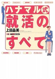 【中古】 ハナマル式就活のすべて 〔２００９年版〕/Ｇａｋｋｅｎ/上田晶美 中古】 ハナマル式就活のすべて 〔2009年版〕/Gakken