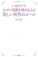 Iru dake de nazeka shisen o atsumeru hito no utsukushii shosa no ruÌ„ru 4569817874 Book Cover