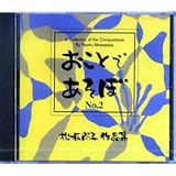CD 松坂尚子 おことであそぼ No.2 (送料など込)
