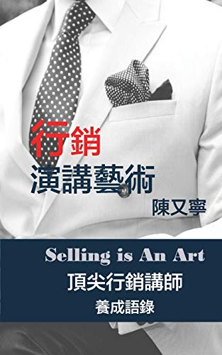 行銷演講藝術 Selling Is An Art: 頂尖行銷講師養成語錄 (Chinese Edition)