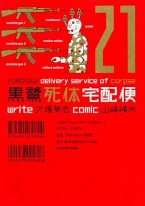 Amazon.co.jp: 黒鷺死体宅配便 (21) (カドカワコミックス・エース