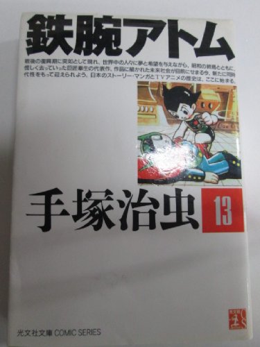 鉄腕アトム 13 (光文社文庫 COMIC SERIES て 1-13)