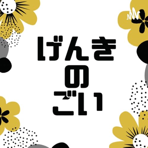 げんきのごい＊Vocabulary Of GENKI＊ Podcast Por みどり arte de portada