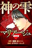 マリアージュ ～神の雫 最終章～ 15（ハーパーコリンズ・ジャパン×アルト出版）