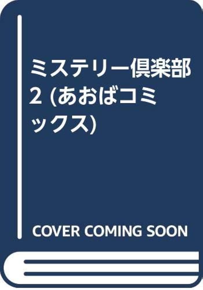 中古】 ミステリー倶楽部 2/あおば出版/アンソロジー