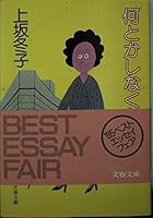 何とかしなくちゃ (文春文庫 4167298031 Book Cover