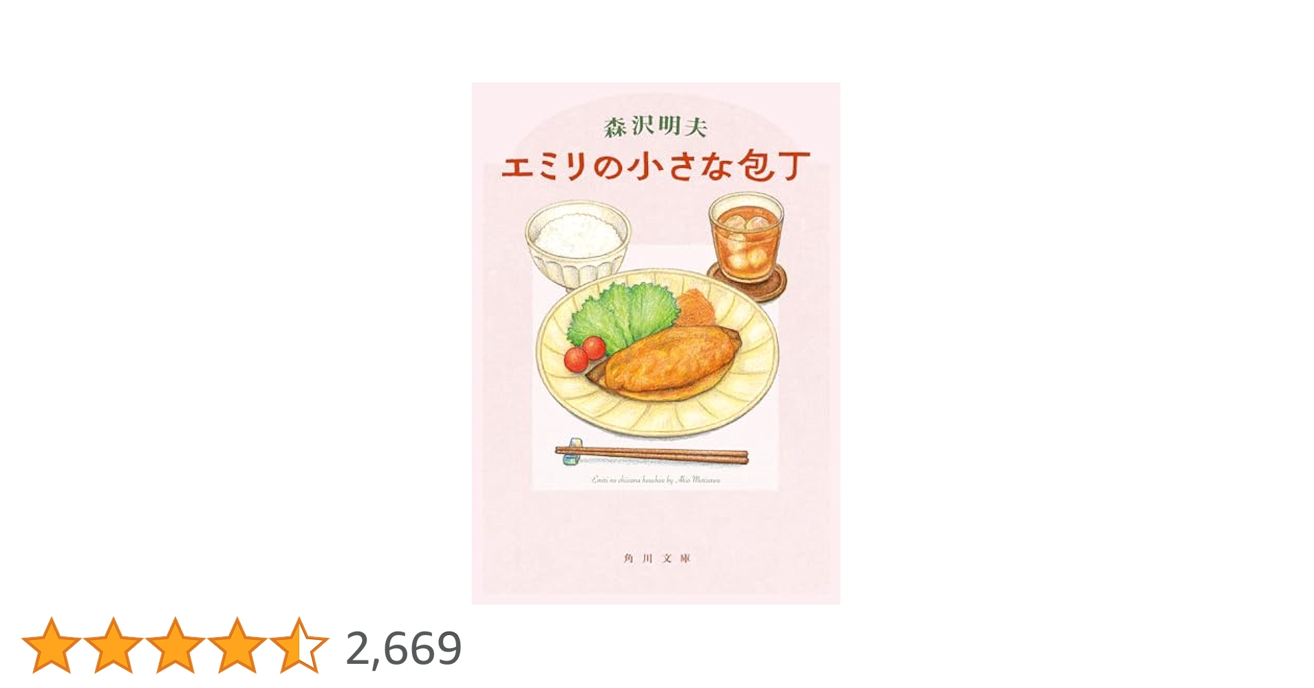 Amazon.co.jp: エミリの小さな包丁 (角川文庫) : 森沢 明夫: 本