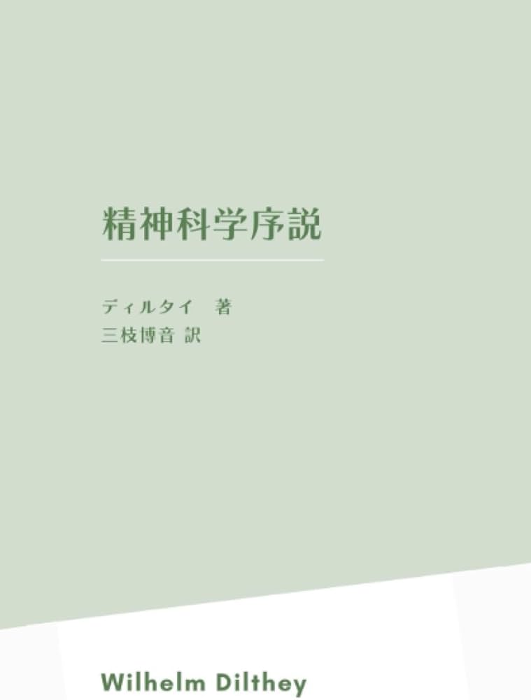 精神科学序説 | ヴィルヘルム・ディルタイ, 三枝博音 |本 | 通販 | Amazon