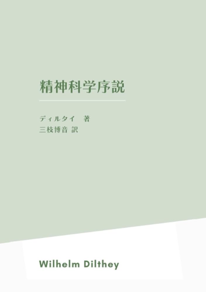 精神科学序説　上巻　下巻　2冊セット　ディルタイ 精神科学序説 | ヴィルヘルム・ディルタイ, 三枝博音 |本 | 通販