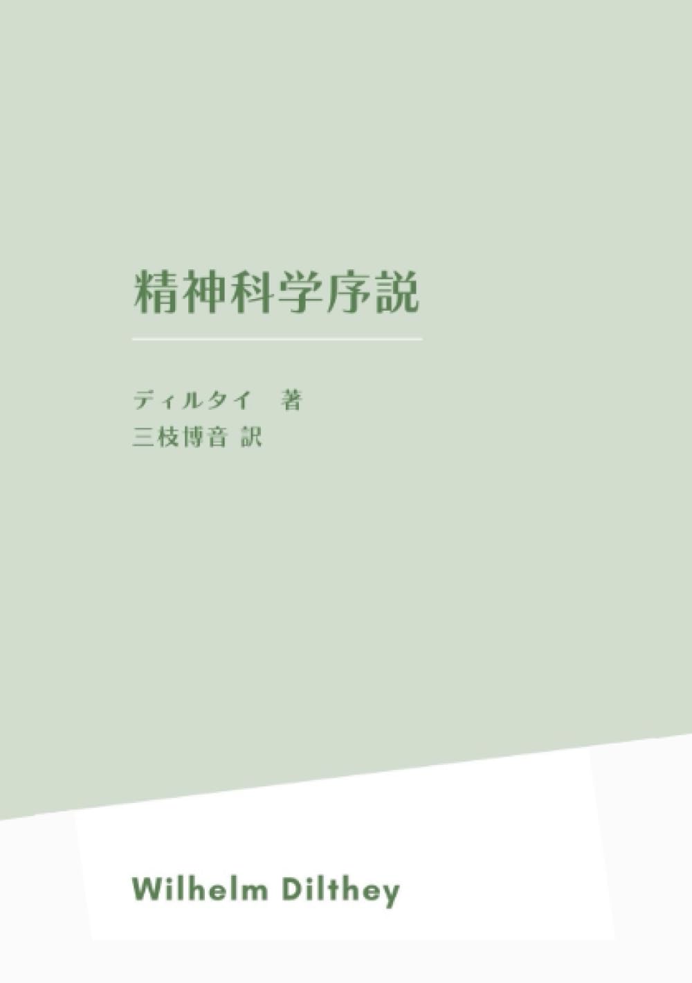 精神科学序説 上巻 下巻 2冊セット ディルタイ 精神科学序説 | ヴィルヘルム・ディルタイ, 三枝博音 |本 | 通販