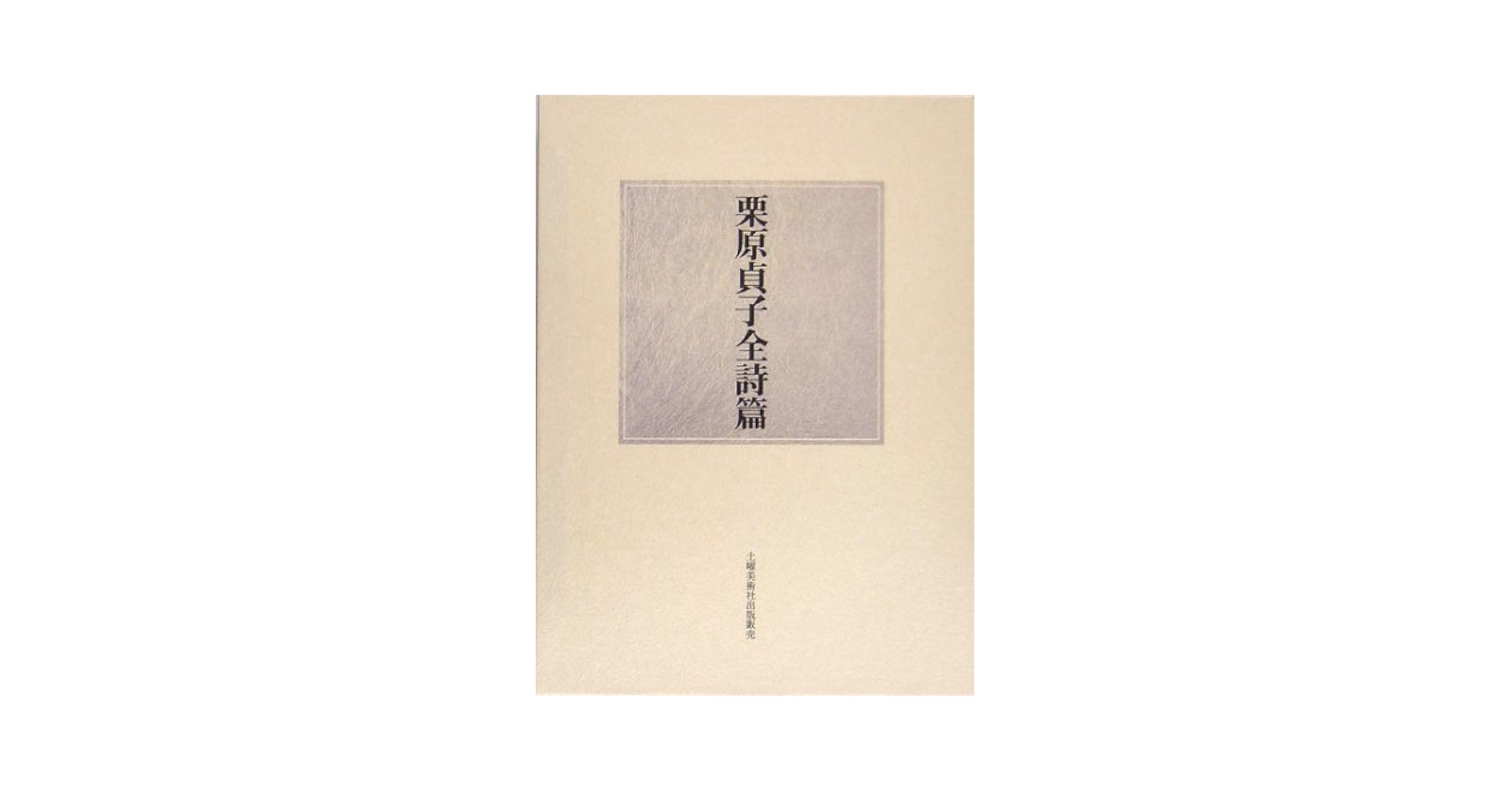 Amazon.co.jp: 栗原貞子全詩篇 : 栗原 貞子: 本