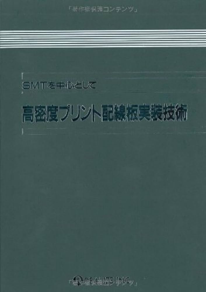 高密度実装に於る基板技術（大型本） トコトンやさしい半導体パッケージ実装と高密度実装の本 (今日