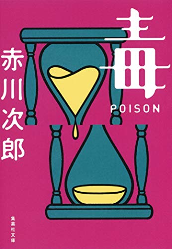 『ポイズン 毒 POISON』|感想・レビュー・試し読み 読書メーター