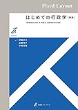 はじめての行政学（新版） 有斐閣ストゥディア