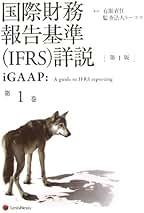 国際財務報告基準(IFRS)詳説 第1巻 | デロイト・トウシュ