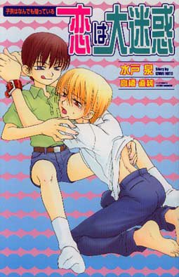 恋は大迷惑 子供はなんでも知っている オヴィスノベルズ 水戸 泉 高橋 直純 本 通販 Amazon