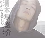 さよなら愛しい人よ… 歌詞