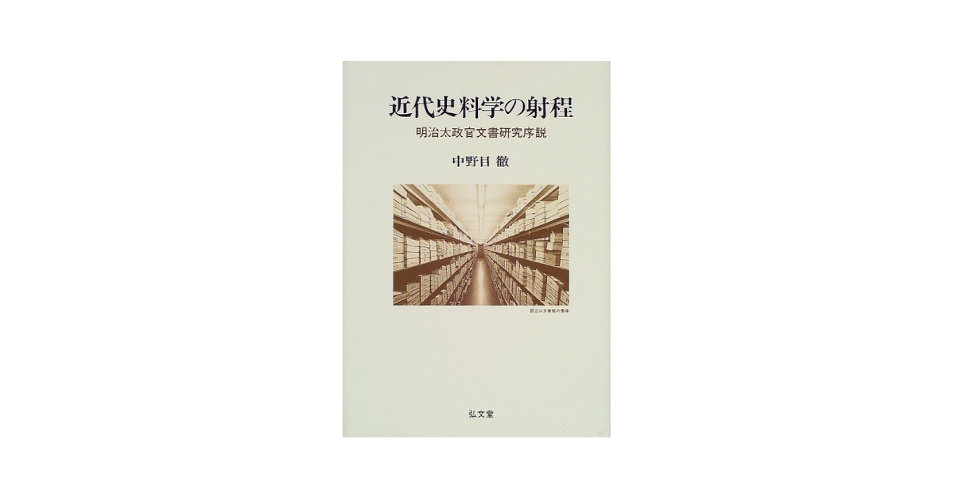【中古】 近代史料学の射程 明治太政官文書研究序説/弘文堂/中野目徹 近代史料学の射程: 明治太政官文書研究序説 | 中野目 徹 |本