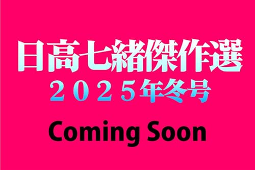日高七緒傑作選 2025年冬号　2026年 01月号
