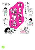 ねこ先生トト・ノエルに教わる ゆるゆる健康法 4040699513 Book Cover