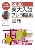 東大入試プレ問題集 国語 2018 東大入試プレ問題集 国語 2018 東大入試プレ問題集国語 (2018
