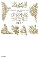 少女小説から世界が見える