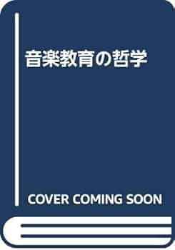 音楽教育の哲学　ベネット・リーマー 音楽教育の哲学 ベネット・リーマー 音楽教育の哲学 | ベネット