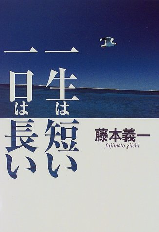 一生は短い一日は長い
藤本 義一 (著)  形式: 単行本