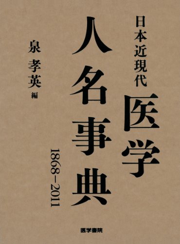 日本近現代医学人名事典: 【1868-2011】のサムネイル