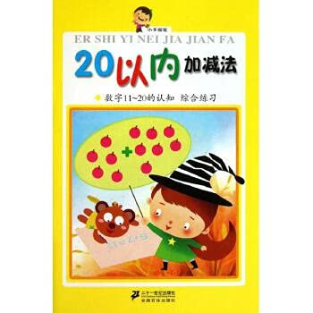 Paperback small holding pen: addition and subtraction within 20. number 11 -20 understanding of integrated practice(Chinese Edition) [Chinese] Book