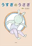 うすぎのうさぎ