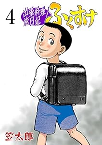出張料理人旅日記 ふくすけ4 (マンガの金字塔)