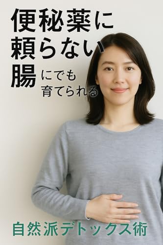 「便秘薬が手放せない人」のための自然派デトックス術