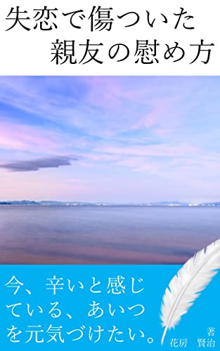 Amazon Co Jp 失恋で傷ついた親友の慰め方 あの人に早く元気になってほしいときに読む本 失恋から吹っ切れる方法 Ebook 花房 賢治 本