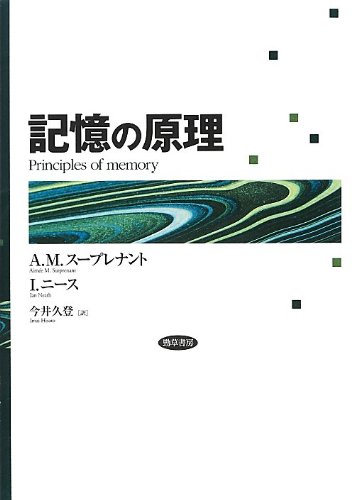 記憶の原理 | スープレナント,A.M., ニース,I., 久登, 今井 |本 | 通販