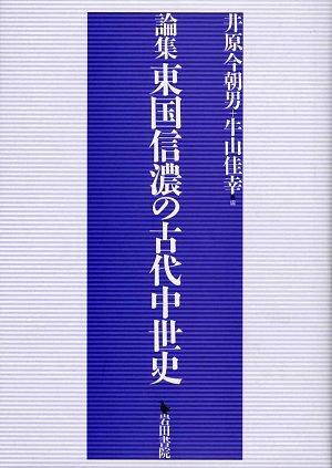 東国信濃の古代中世史 論集/岩田書院/井原今朝男（単行本） 論集東国信濃の古代中世史 | 井原 今朝男, 牛山 佳幸 |本 | 通販