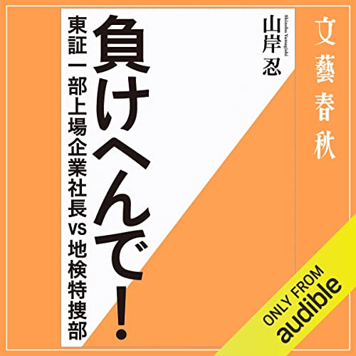 負けへんで! 東証一部上場企業社長vs地検特捜部