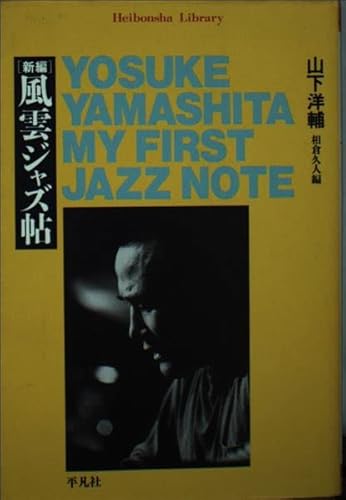 新編風雲ジャズ帖 (平凡社ライブラリー や 13-1)