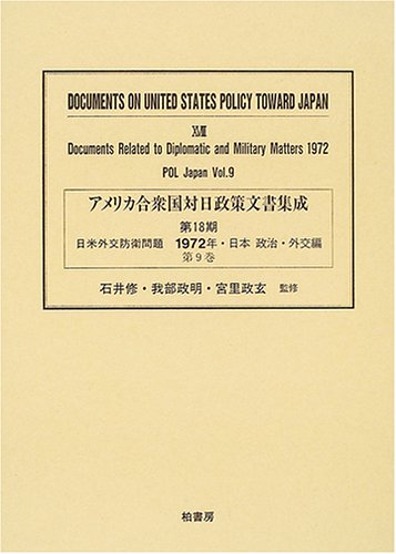 アメリカ合衆国対日政策文書集成 (18第9巻)