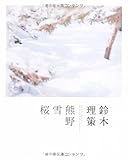 『鈴木理策 熊野、雪、桜』東京都写真美術館
