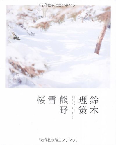 オライリー 無料電子書籍 鈴木理策 熊野、雪、桜 バイ